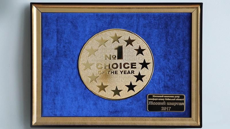 "Вибір року – 2017": житловий комплекс "Лісовий квартал" знову один із перших "Вибір року – 2017": житловий комплекс "Лісовий квартал" знову один із перших