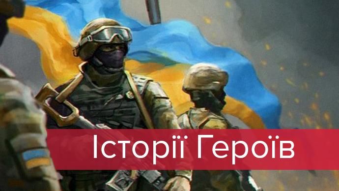 День Збройних сил України 2017: 7 історій Героїв України