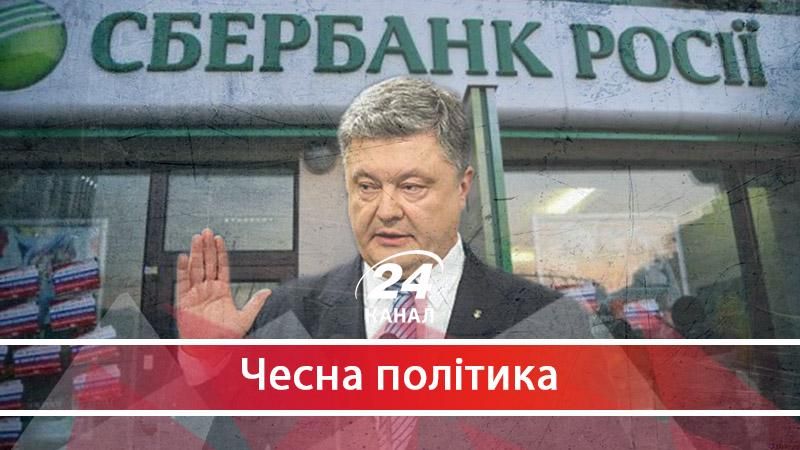 Чи стане Порошенко тіньовим співвласником "Сбербанку" Чи стане Порошенко тіньовим співвласником "Сбербанку"
