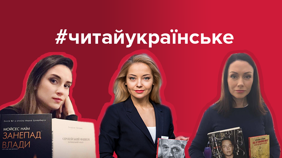 #ЧитайУкраїнське: що читають ведучі 24 каналу