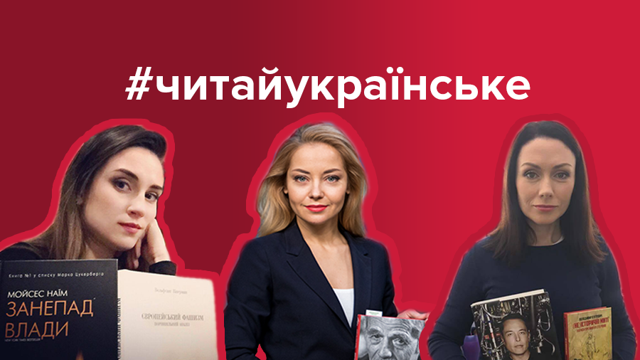 #ЧитайУкраїнське: что читают ведущие 24 Канала #ЧитайУкраїнське: что читают ведущие 24 Канала