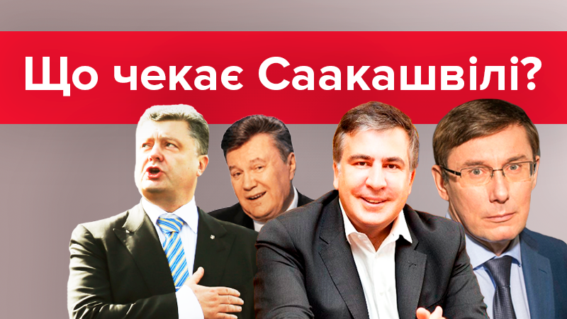 Порошенко vs Саакашвили: кто здесь предатель?