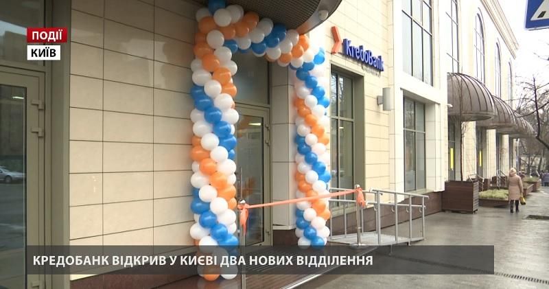 "Кредобанк" відкрив у Києві два нових відділення 