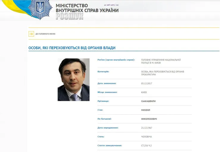 МВС внесло Саакашвілі у базу розшуку МВС внесло Саакашвілі у базу розшуку