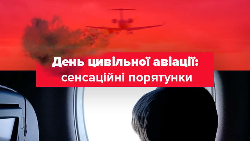 День цивільної авіації: авіакатастрофи і ті хто вижив