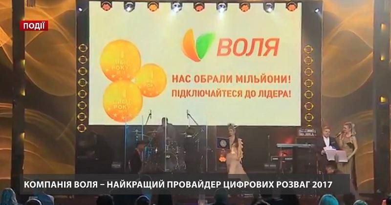 Компанія ВОЛЯ – найкращий провайдер цифрових розваг 2017 Компанія ВОЛЯ – найкращий провайдер цифрових розваг 2017