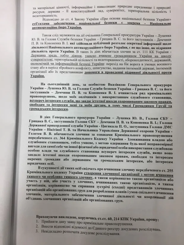 Скарга Саакашвілі до НАБУ Скарга Саакашвілі до НАБУ