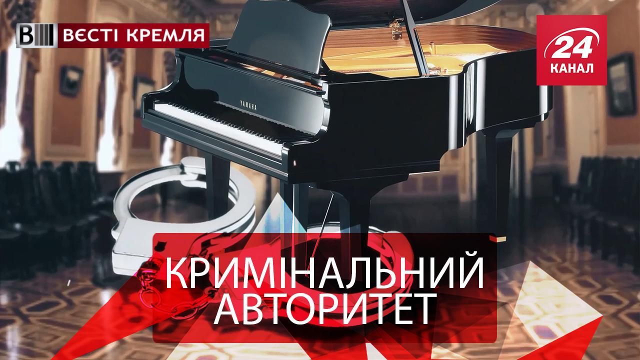Вести Кремля. Арестованный рояль. Могучая сила Кадырова
