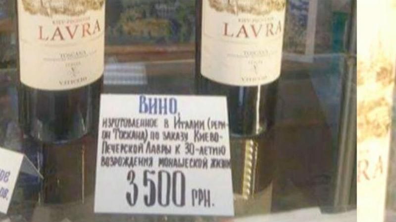 У Лаврі продають вино – кілька тисяч пляшка: фотофакт