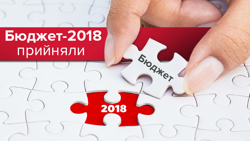 Бюджет 2018 Украины приняли в Верховной Раде