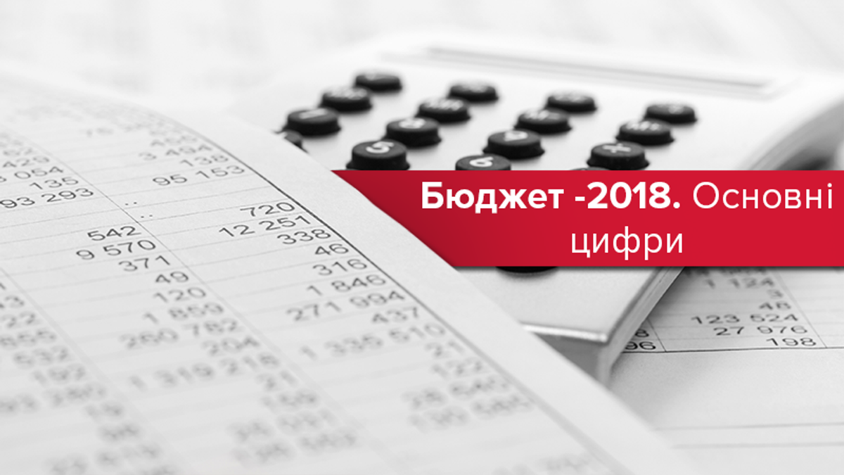 Бюджет 2018: основні витрати бюджету України в 2018 в цифрах