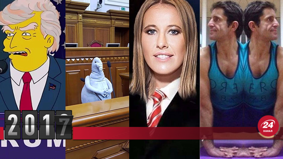 Підсумки 2017 року: курйози та ляпи 2017 - відео та фото Підсумки 2017 року: курйози та ляпи 2017 - відео та фото