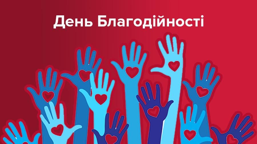 День благодійності: куди віддати непотрібний одяг - Київ і великі міста День благодійності: куди віддати непотрібний одяг - Київ і великі міста