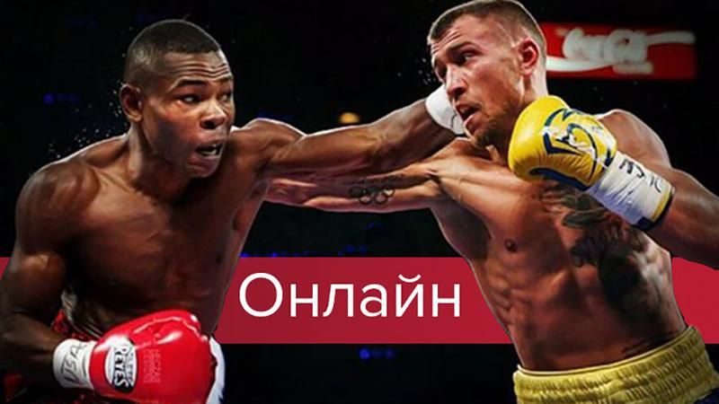 Ломаченко – Рігондо: текстовий онлайн