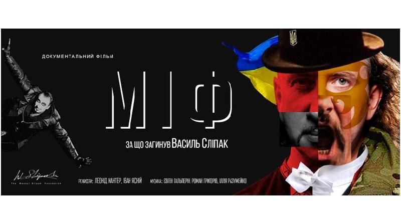 У січні вийде в прокат фільм "Міф" про Василя Сліпака У січні вийде в прокат фільм "Міф" про Василя Сліпака