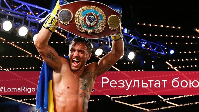 Ломаченко – Рігондо: результат бою