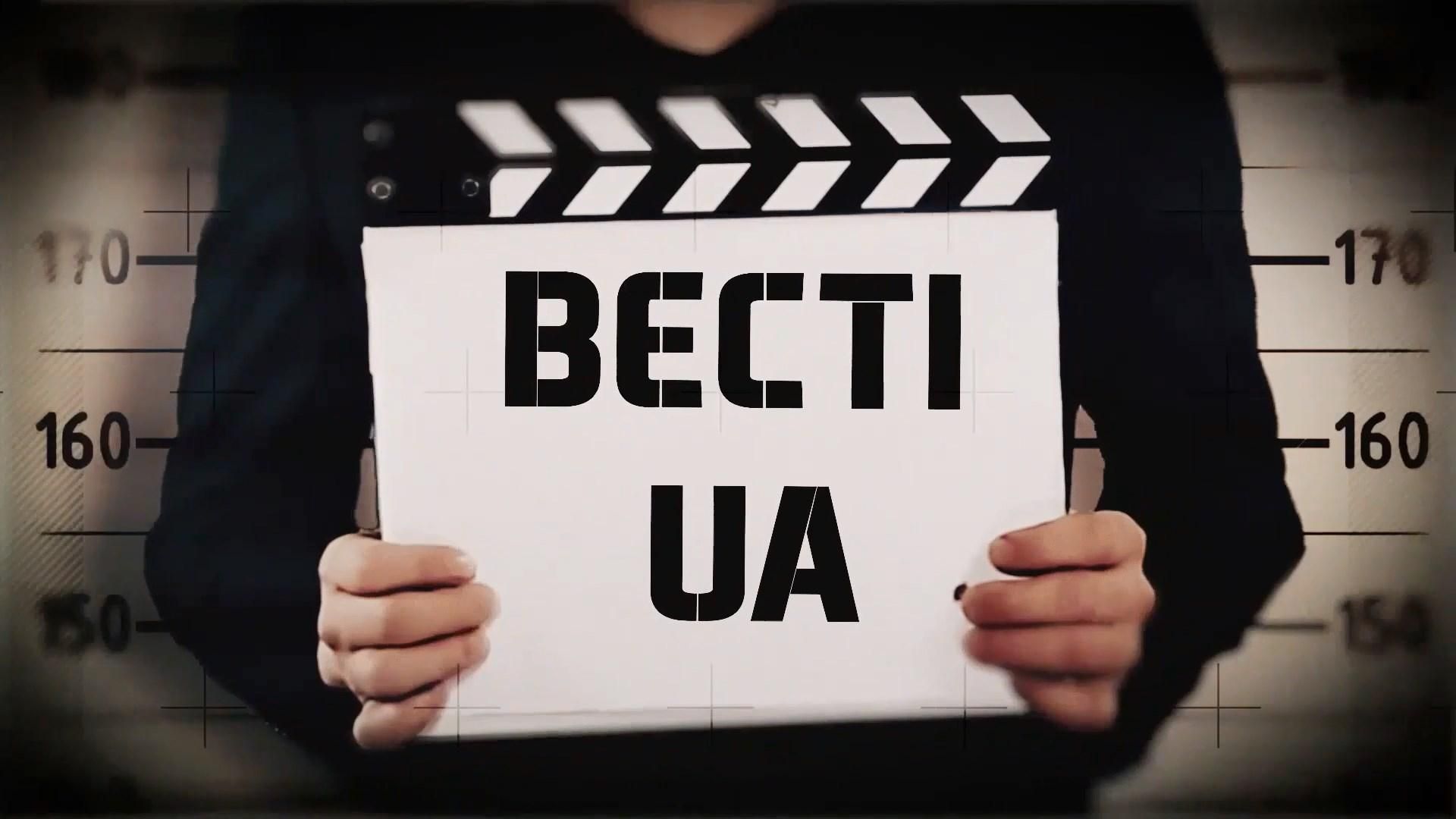 Дивіться "Вєсті.UA". Спокутування гріхів на Банковій. Ефект дежавю: назад у 2013 рік