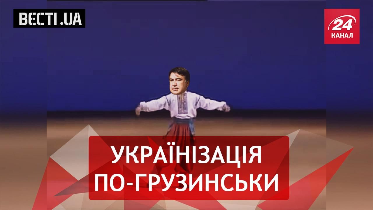 Вєсті.UA.Жир. Саакашвільска Сєч. Дбайливий Гройсман