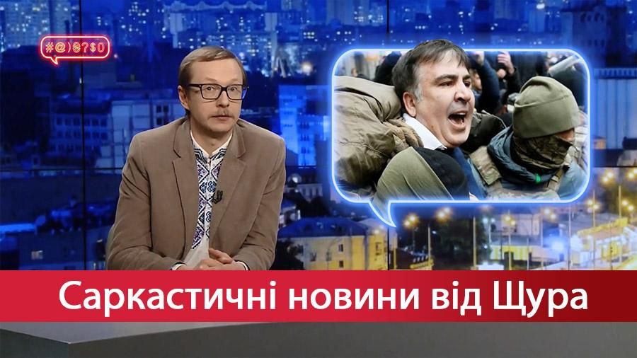 Саркастичні новини від Щура: План Саакашвілі. Щедрість українських чиновників
