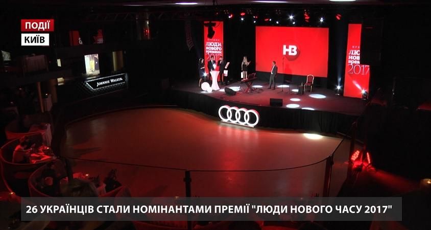 26 українців стали номінантами премії "ЛЮДИ НОВОГО ЧАСУ 2017"
26 українців стали номінантами премії "ЛЮДИ НОВОГО ЧАСУ 2017"