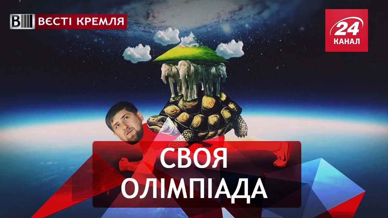 Вєсті Кремля. Рамзан розправив спину. Марс атакує Росію
