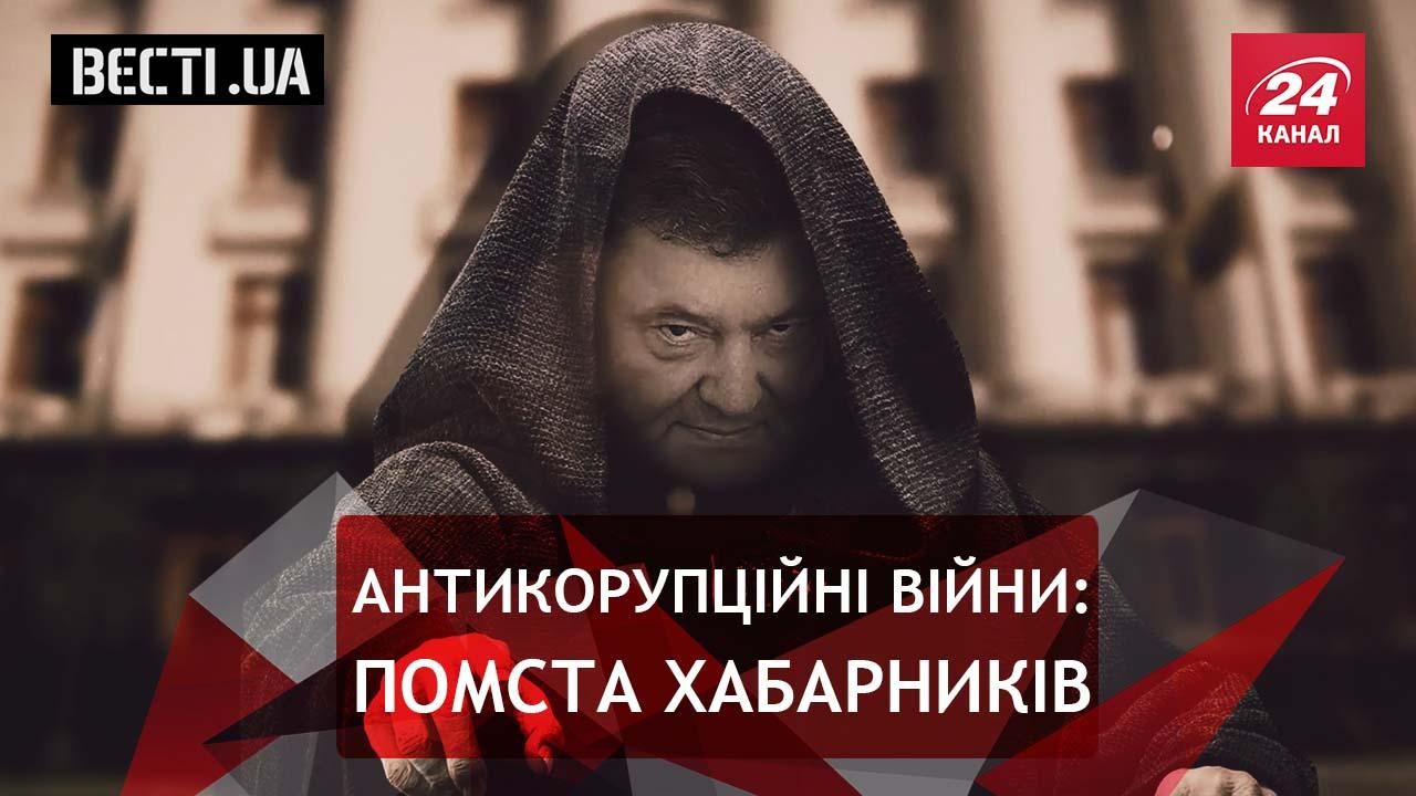 Вести.UA. Темный джедай Холодницкий. Лайфхак от Геращенко