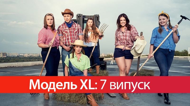Модель XL 7 випуск: які надскладні випробування чекали на пишнотілих півфіналісток