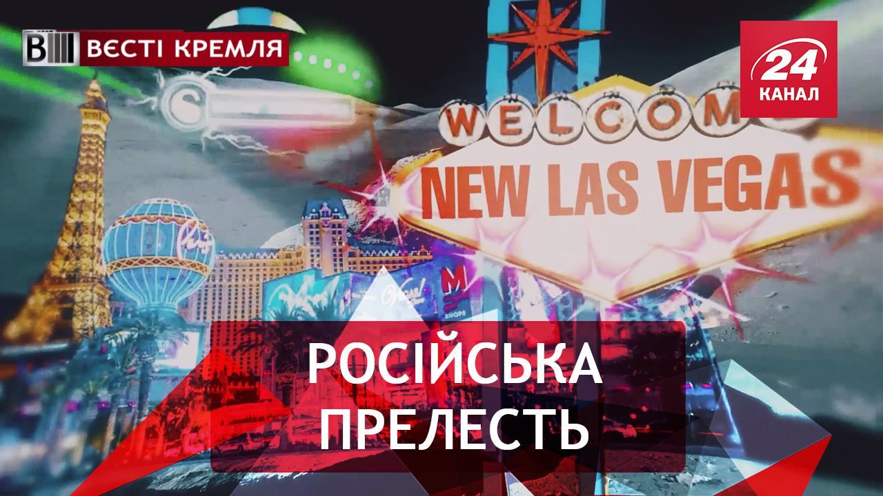 Вєсті Кремля. Космічне багатство Росії. Екзотичний екземпляр Путіна