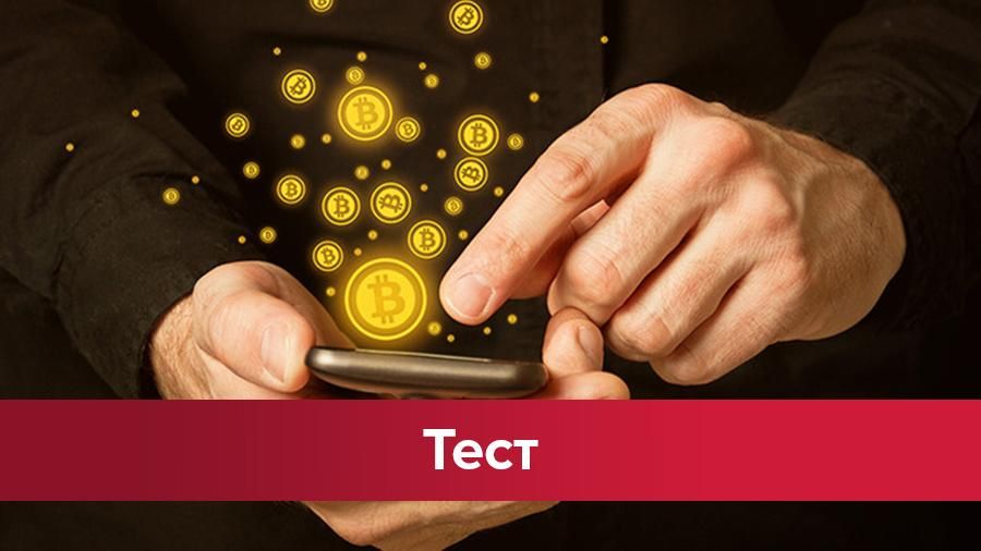 Біткойн - піраміда чи нова епоха грошей: тест Біткойн - піраміда чи нова епоха грошей: тест