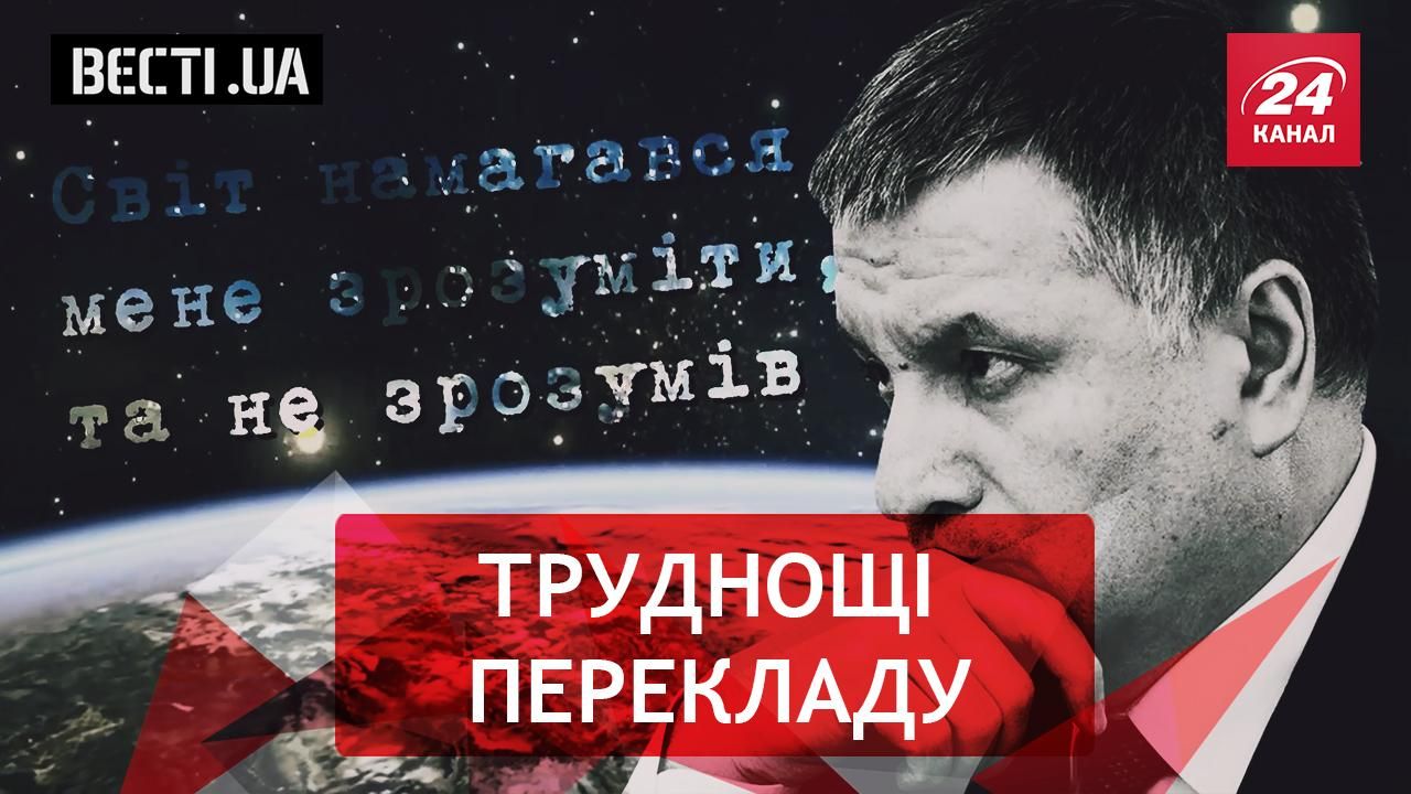 Вєсті.UA. Неіснуюча мова Авакова. Прокурорська сліпота