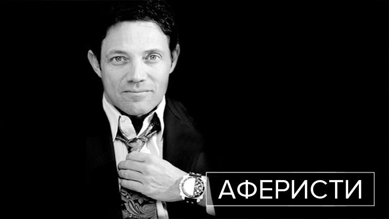 Аферисти. Джон Белфорт – звичайний хлопець, який став "вовком з Уолл-стріт" Аферисти. Джон Белфорт – звичайний хлопець, який став "вовком з Уолл-стріт"