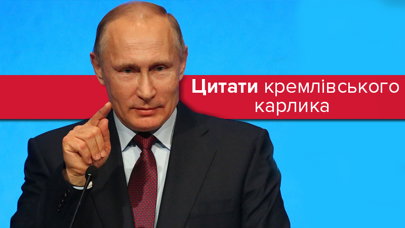 Прес-конференція Путіна 2017: цитати Путіна про Україну та інших