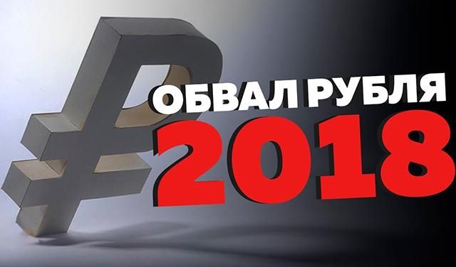 Росії загрожує обвал рубля, якщо США введуть нові санкції Росії загрожує обвал рубля, якщо США введуть нові санкції
