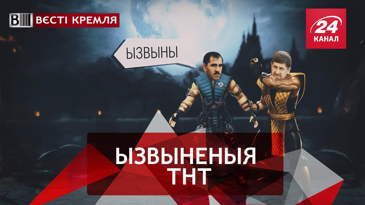 Вести Кремля. Зажигательная кавказская кровь. Дно российского кинематографа