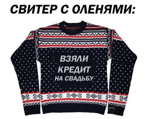 Олені, светр, мем Олені, светр, мем