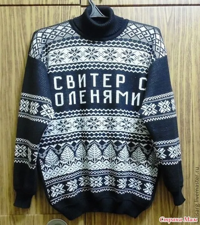 Олені, светр, мем Олені, светр, мем