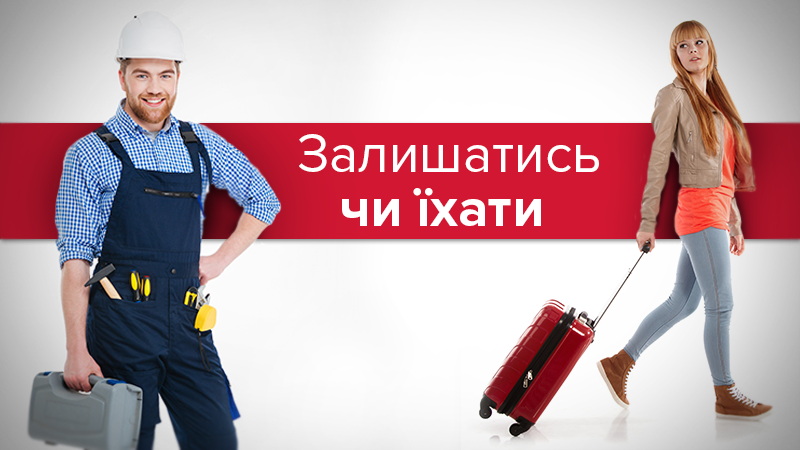 Скільки українців хочуть виїхати за кордон і де хочуть працювати: результати дослідження Скільки українців хочуть виїхати за кордон і де хочуть працювати: результати дослідження