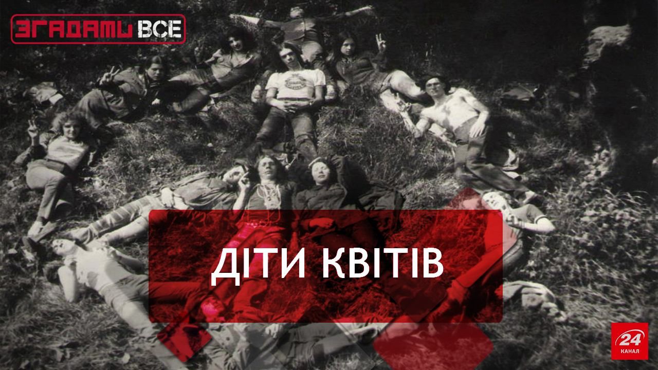 Вспомнить Все. Жизнь в стиле хиппи. Украинская версия