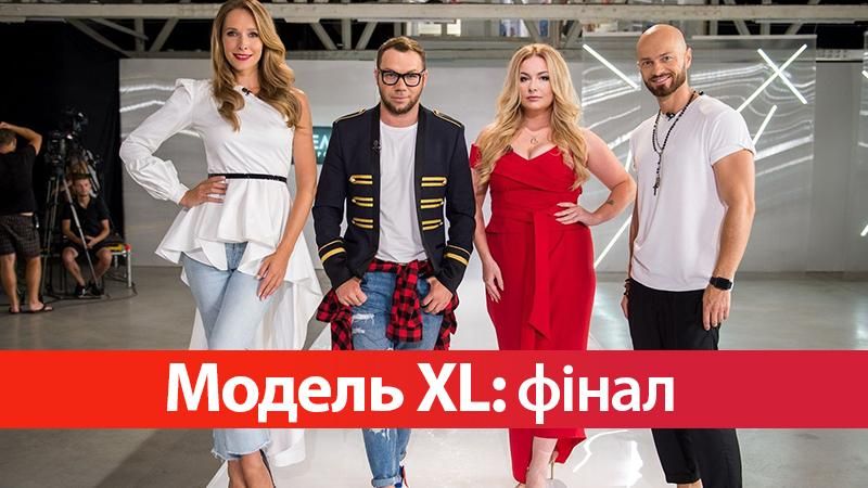 Модель XL 8 випуск: як минув грандіозний фінал шоу