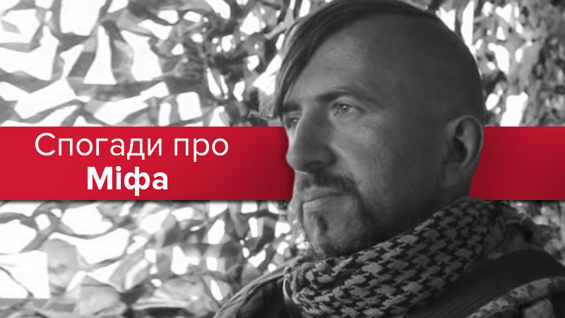 День памяти Василия Слипака: воспоминания о легендарном Мифе День памяти Василия Слипака: воспоминания о легендарном Мифе