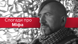 День памяти Василия Слипака: воспоминания о легендарном Мифе