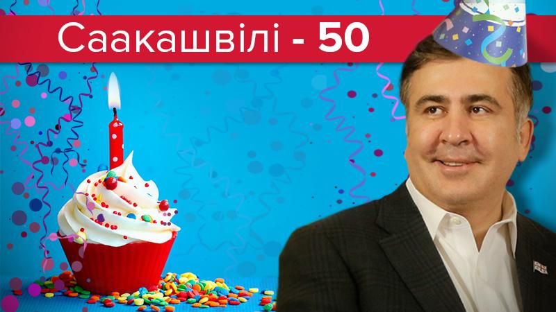 Саакашвили 50 лет: интересные факты о Михаиле Саакашвили Саакашвили 50 лет: интересные факты о Михаиле Саакашвили