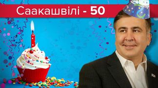 Саакашвили – 50: самые интересные факты о мачо украинской политики