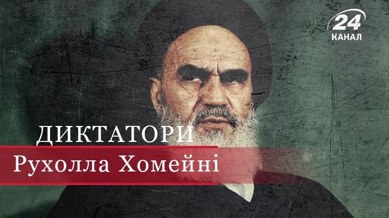 Как Рухолла Хомейни сумел остановить кровопролитный террор в Иране