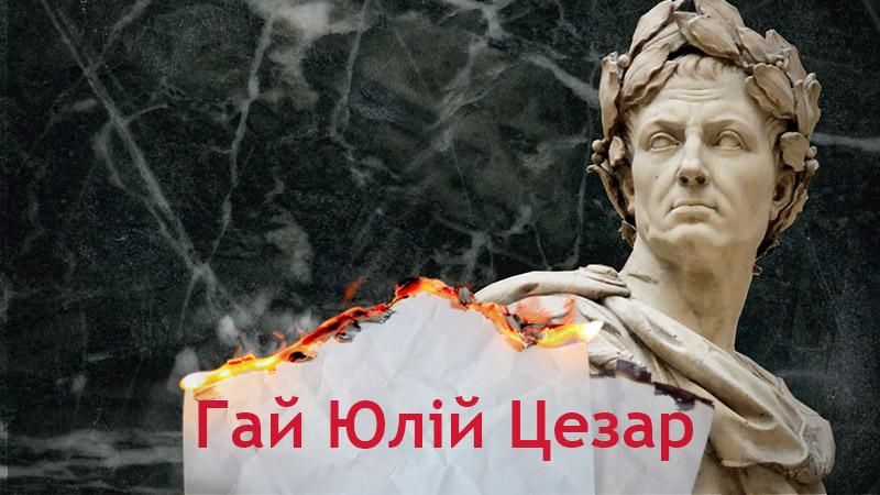 Одна история. Как Юлий Цезарь стал величайшим полководцем всех времен