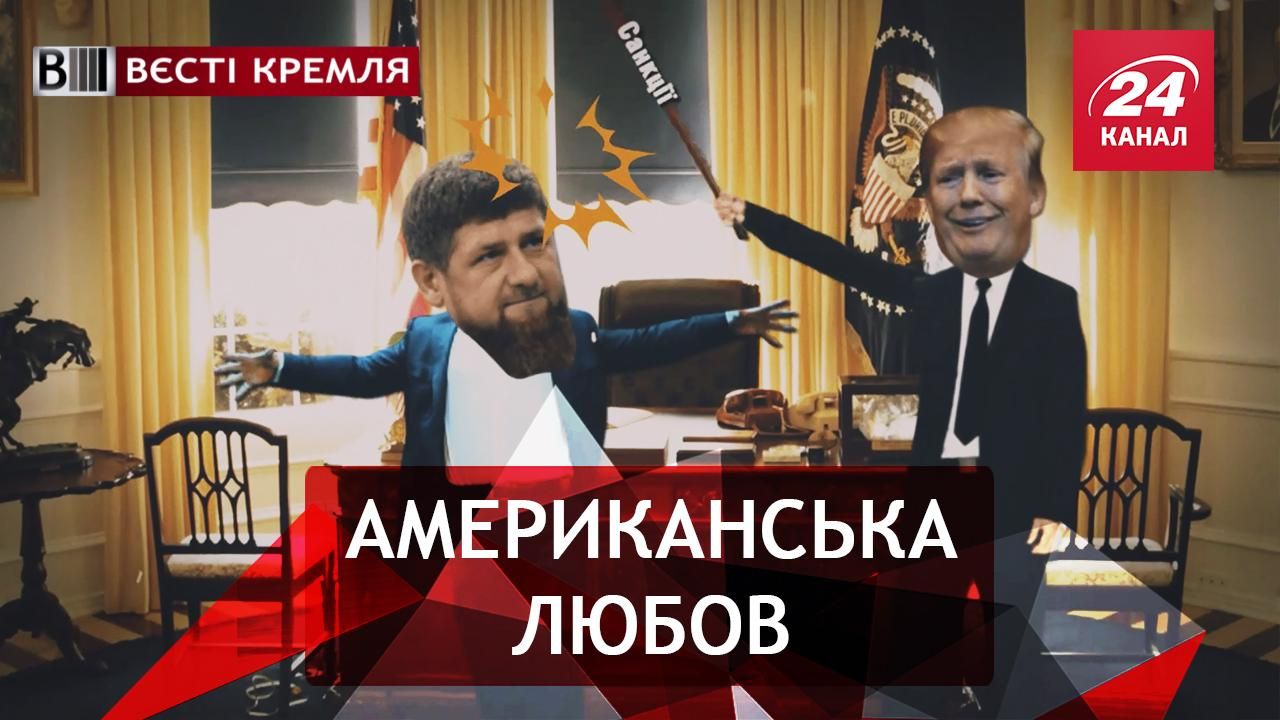 Вєсті Кремля. На Кадирова зійшло благословення. Собачі експерименти в Росії