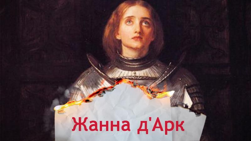 Одна история. Как Жанна д'Арк изменила ход Столетней войны Одна история. Как Жанна д'Арк изменила ход Столетней войны