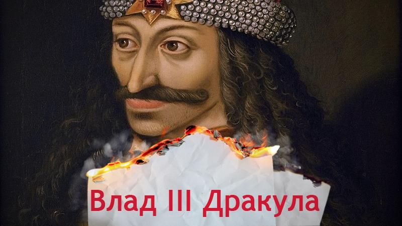 Одна история. За что сын дьявола Дракула стал национальным героем Одна история. За что сын дьявола Дракула стал национальным героем