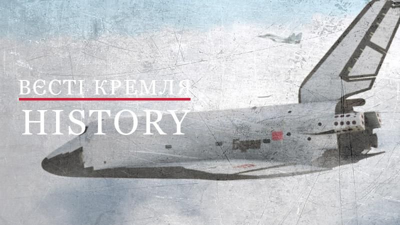 Вєсті Кремля. History. Перший і останній політ радянського "Бурана"