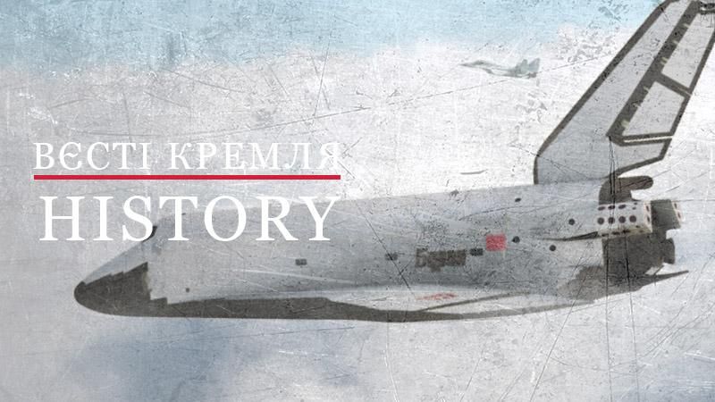 Вєсті Кремля. History. Перший і останній політ радянського "Бурана" Вєсті Кремля. History. Перший і останній політ радянського "Бурана"